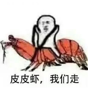 皮皮虾
